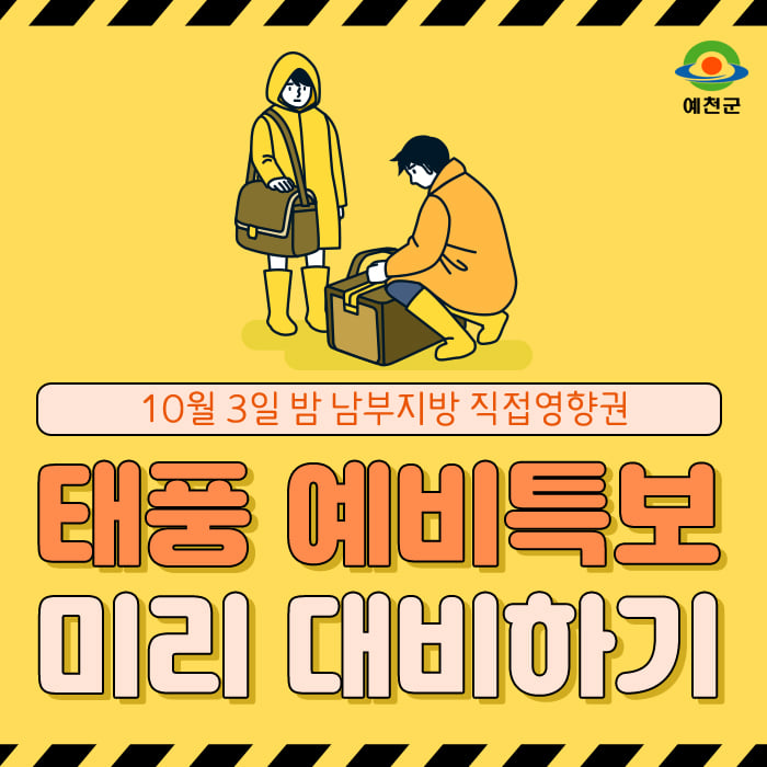 1.18호 태풍 '미탁' 예비특보 미리 대비하기